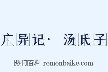 广异记·汤氏子是什么意思的图片